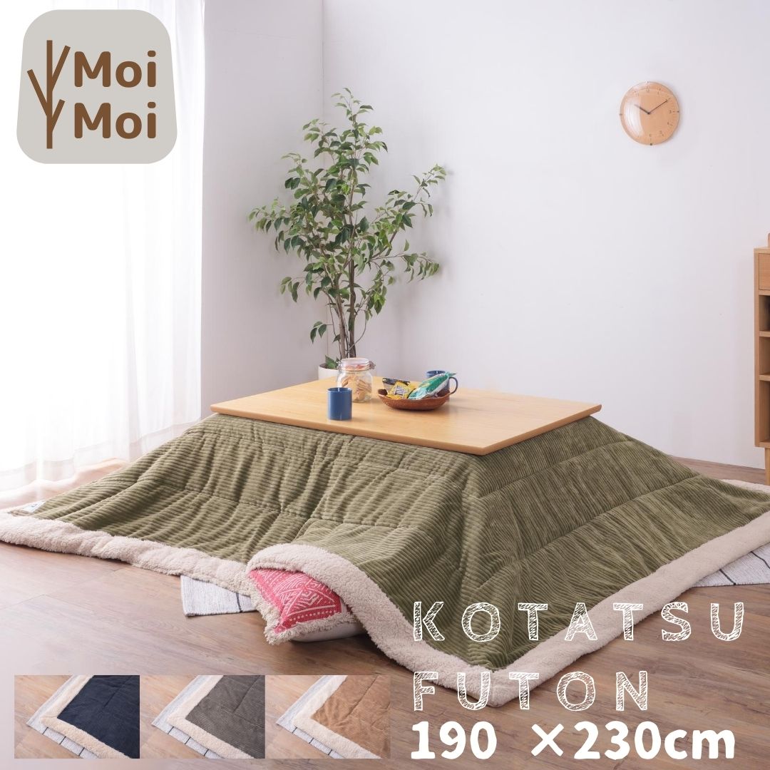 こたつ掛布団 190×230cm kk-142コーデュロイ 長方形 天板サイズ120×80以下 KK-142KH カーキ KK-142NV ..