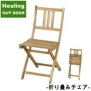 木製 折りたたみチェア 天然木 アカシア材 オイル仕上げ アウトドア チェア BBQ用 キャンプ 木製 ウッド 折り畳み 屋外 ベンチ リゾート レジャー ビーチ パラソル NX-901