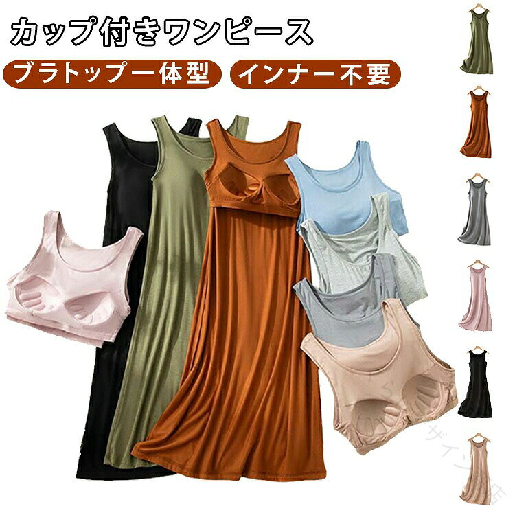 ロングワンピース ルームワンピース インナー不要 レディース カップ付きワンピース ノースリーブ 送料無料 ゆったり ブラトップ一体型 大きいサイズ M-3XL 接触冷感 無地 カップ付きワ