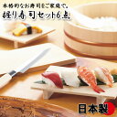 【 握り寿司セット 3合用 日本製 】 送料無料 寿司桶 セット 3合 木製 おしゃれ 和 和食 しゃもじ 盛台 刺身包丁 まな板 寿司 握りずし 包丁 国産 ちらし寿司 そうめん パーティー お寿司 すし桶 3合 桶 木