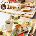 【送料無料】 ウッドトレー Lサイズ 2枚セット | トレー 木製 カフェ おしゃれ 北欧 お盆 オシャレ 食器 トレイ 木 ウッドトレイ セット ペア キッチン用品 ナチュラル 天然木 カフェトレー ランチョンマット シンプル 木製品 かわいい カフェ風 プレート ウッドプレート