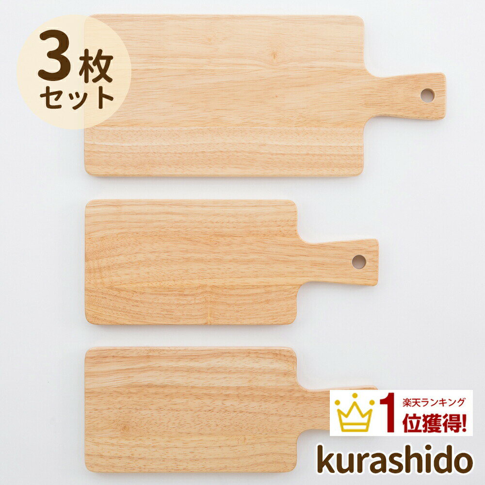 カッティングボードセット 3枚セット カッティングボード 木製 まな板 木 おしゃれ かわいい パン カフェ シンプル セット プレート 食器 ナチュラル 北欧 ウッド カットボード 皿 まないた チーズ トレー プレゼント