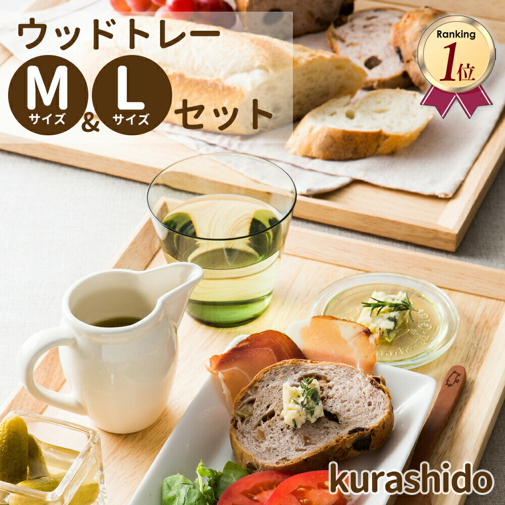 ウッドトレー Mサイズ Lサイズ セット | トレー おしゃれ トレー カフェ トレー 北欧 木製 お盆 オシャレ 食器 トレイ 木 ウッドトレイ 2枚 ペア 天然木 カフェトレー ランチョンマット シンプル 木製品 かわいい カフェ風 プレゼント