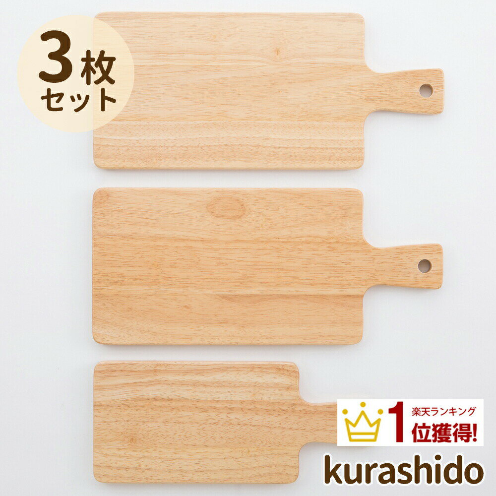 カッティングボードセット 3枚セット M L | カッティングボード 木製 まな板 木 おしゃれ かわいい パン カフェ シンプル セット プレート 食器 ナチュラル 北欧 ウッド カットボード 皿 まないた カフェ風チーズボード 持ち手 天然木 プレゼント