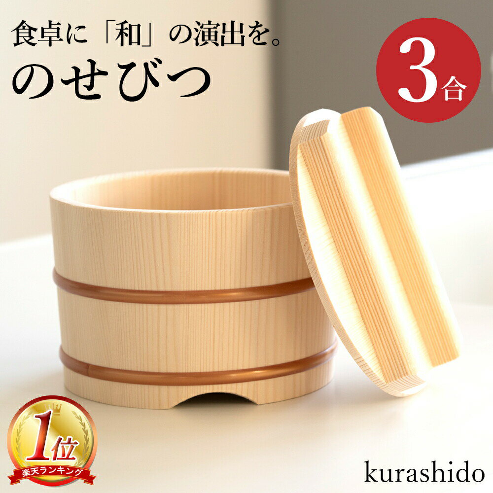 のせびつ 3合 日本製 ｜ おひつ 木製 ご飯 ごはん ご飯 おひつごはん 木 和 和食器 おひつご飯 御櫃 お櫃 食器 料理 便利 お弁当 敬老の日 勤労感謝の日 3合用 3合 プレゼント おひつ3合 おひつ3合用 運動会 花見 正月 元旦