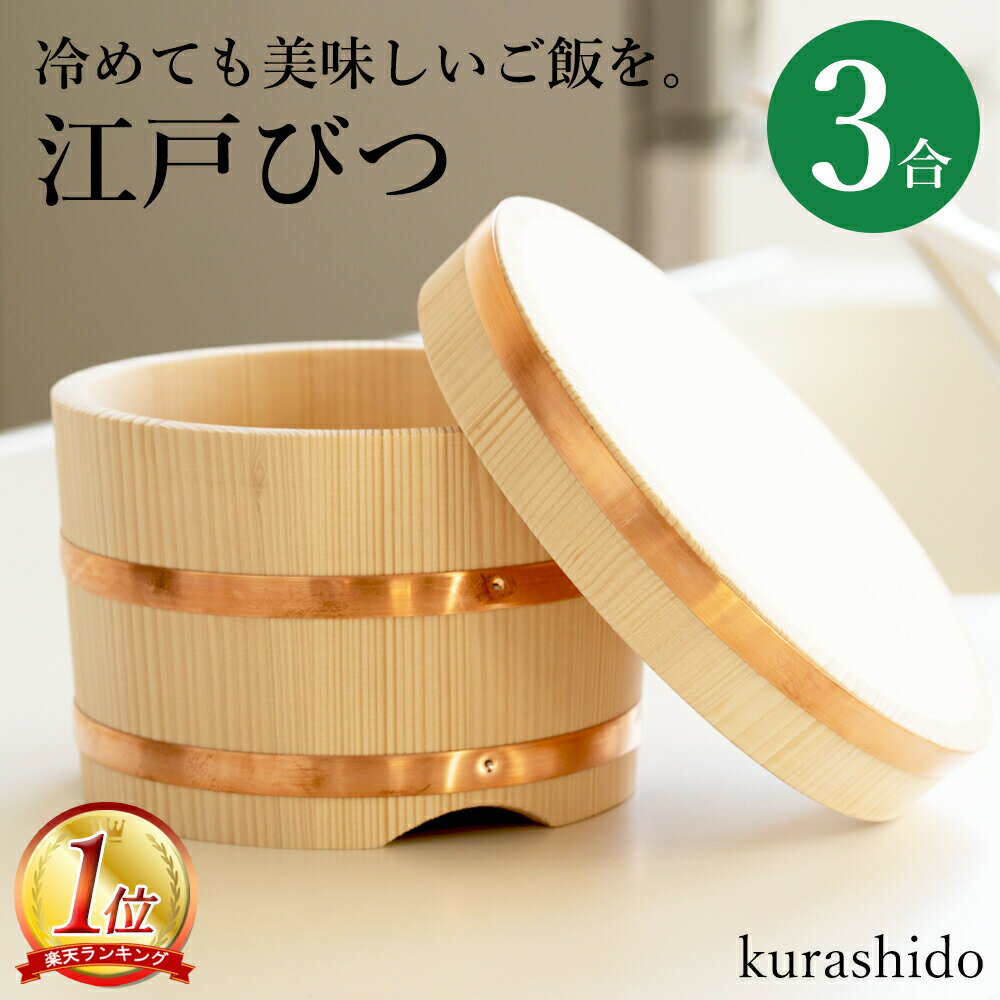 江戸びつ 3合 日本製 ｜ おひつ 木製 木 ご飯 ごはん ご飯 おひつごはん 和 和食器 おひつご飯 御櫃 お櫃 食器 料理 便利 お弁当 敬老の日 勤労感謝の日 3合用 3合 プレゼント おひつ3合 おひつ3合用 おしゃれ 運動会 花見 プレゼント