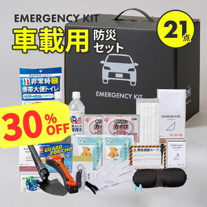 《30%OFF！3/11 1:59まで》車載用防災セット 21点 台風 豪雨 洪水 水害 大雪 の備えに レビュー特典あり! | 防災セット 防災グッズ セット 車載用セット 車用防災セット 防災用品 防災 グッズ 災害 災害用 避難グッズ 水 食品 車載 車用 脱出用ハンマー 車中泊ノベルティ