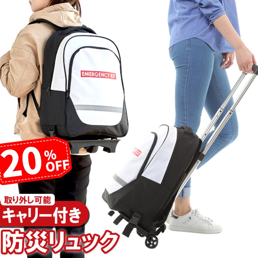 防災リュック キャリー 付き | 防災リュック 単品 防災グッズ 防災バッグ防災用品 防災 グッズ リュック バッグ バック 家族 大容量 災害 災害用 避難用リュック 避難グッズ キャリー付 キャリーカート キャスター付き カート カート付き プレゼントのサムネイル