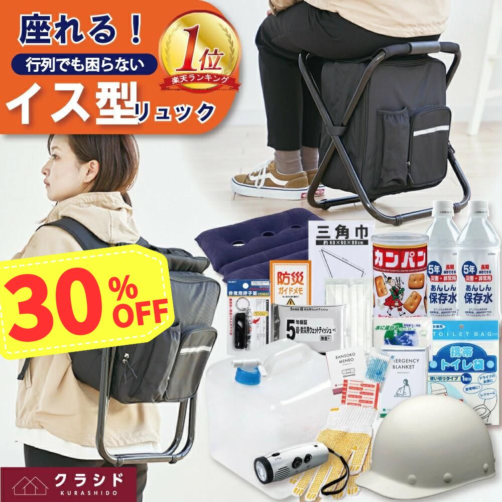 《30%OFF！3/11 1:59まで》防災セット 撥水イス型リュック 防災 18点セット| 防災グッズ 防災グッズセット 椅子 防災用 グッズ リュック 防災リュック セット 防災バッグ 非常用持ち出し袋 1人 災害グッズ 災害セット ノベルティ 避難 行列 防災の日 プレゼント 停電 台風
