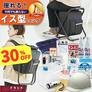 《30%OFF！3/11 1:59まで》防災セット 撥水イス型リュック 防災 18点セット| 防災グッズ 防災グッズセット 椅子 防災用 グッズ リュック 防災リュック セット 防災バッグ 非常用持ち出し袋 1人 災害グッズ 災害セット ノベルティ 避難 行列 防災の日 プレゼント 停電 台風