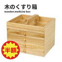 くすり箱 薬箱 救急箱 収納ケース おしゃれ 引き出し 木製 桐 シンプル ナチュラル くすり 薬 常備薬 収納 インテリア 指輪 収納 リングケース シンプル...