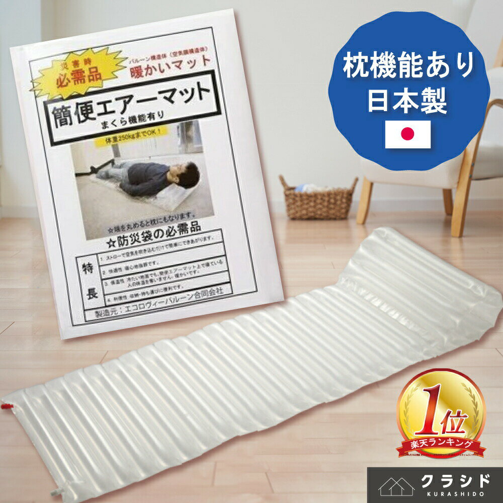 楽天市場】防災グッズ 簡易エアーマットの通販 楽天市場】防災グッズ 簡易エアーマットの通販