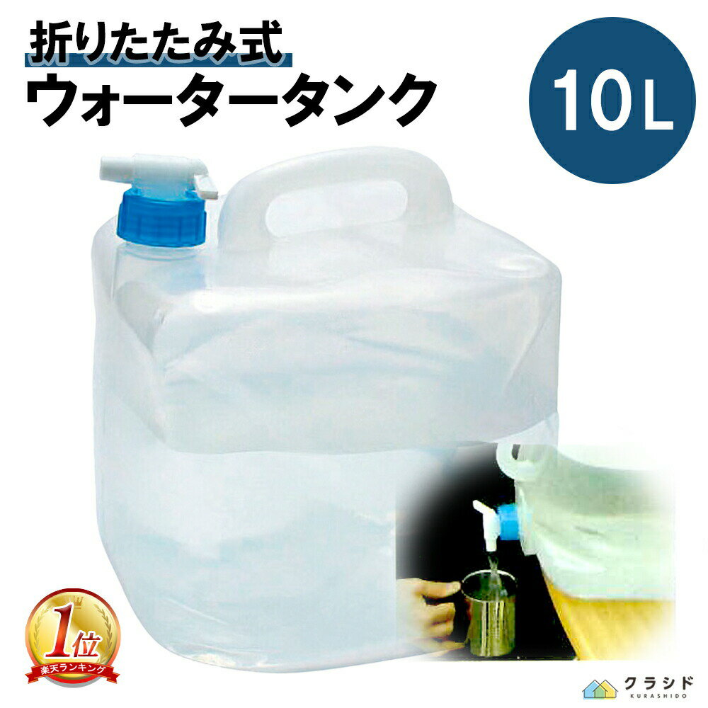 ウォータータンク 10L【たためる】| 給水タンク 折りたたみ 給水 防災用品 防災 グッズ 家族 防災グッズ 災害避難 災害用 避難グッズ 避難用品 水 貯水タンク タンク レジャー 車中泊 コック 10 折り畳み 災害対策 地震対策 震災対策 備蓄 防災の日 10リットル 持ち運び