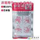非常用ウェットタオル | 防災グッズ タオル 防災用品 防災 グッズ 災害グッズ 災害用 災害対策 避難グッズ 避難用品 アウトドア 非常時 備え 備蓄 ウェッ...