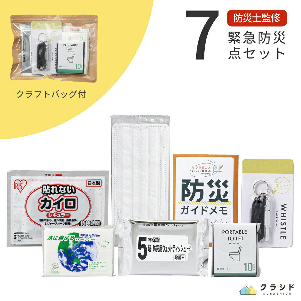 防災セット 緊急防災7点セット(100E) | 防災グッズ 防災用品 オフィス 防災 グッズ 防災グッズセット 防災グッズセット 防災クラフトバッグ クラフトバッグ 災害用 避難セット 災害セット 避難グッズ 避難袋 避難用品 災害時トイレ 携帯用 コンパクト 停電 台風 ノベルティ