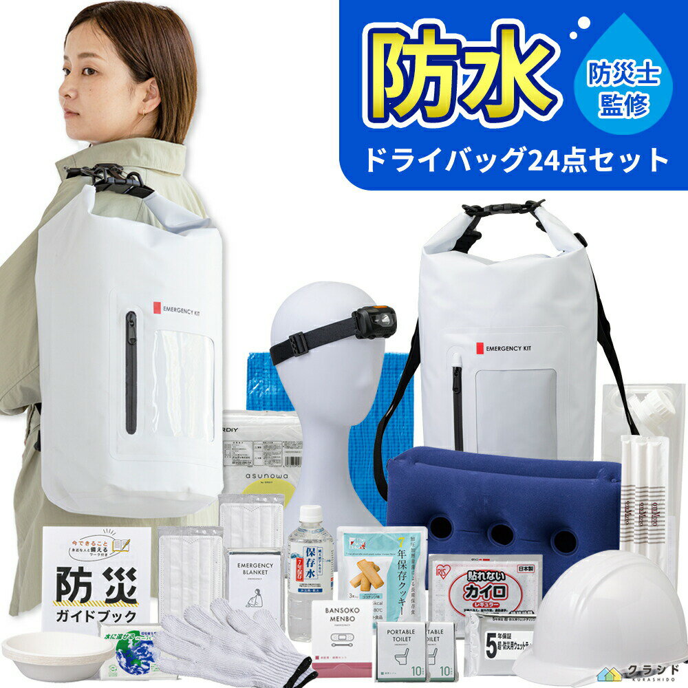 ＼水に濡れない◎／ 防水 ドライバッグ 【 24点 】防災セット (1500E) 緊急防災セット 防災セット 防災..