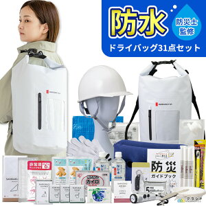 ☆新商品【レビュー特典あり】防水 ドライバッグ 防災セット 緊急防災31点セット (2000E) | 防災グッズ 防災グッズセット 防災 災害 リュック 防災リュック 防災バッグ 1人 避難袋 非常持ち出し袋 災害セット ノベルティ 避難セット 停電 防水 食品