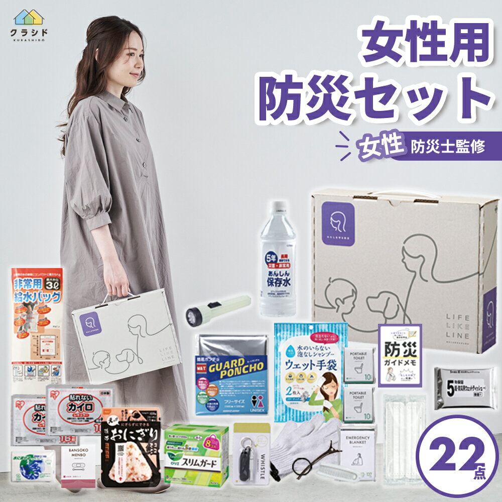 ☆新商品 【レビュー特典あり】防災セット 女性用 22点セット BOX 防災セット 5年保存食 防災グッズ 災害グッズ 防災ボックス 避難グッズ 防災 女性 水 食品 玄関 オフィス 棚 本棚 オシャレ おしゃれ 地震 災害 箱型 箱 プレゼント 停電 避難 避難用 一人暮らし 一人用