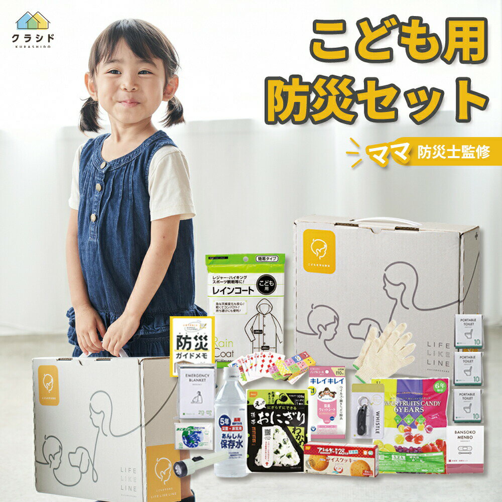 ☆新商品【レビュー特典】防災セット 子供用 17点セット BOX《ママ防災士監修》 | 防災グッズ 災害グッズ 防災ボックス 避難グッズ 防災 こども 子ども サイズ トイレ 水 食品 5年 6年 飴 クッキー ライト 棚 本棚 オシャレ おしゃれ 防災用品 地震 災害 箱 防災セット 停電