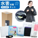 水害対策 キット esona 防災士監修 | 防災セット 水害 大雨 豪雨 対策 防災グッズ 防災グッズセット 防災 災害グッズ 防災用品 家族 乾電池式 ヘッ...