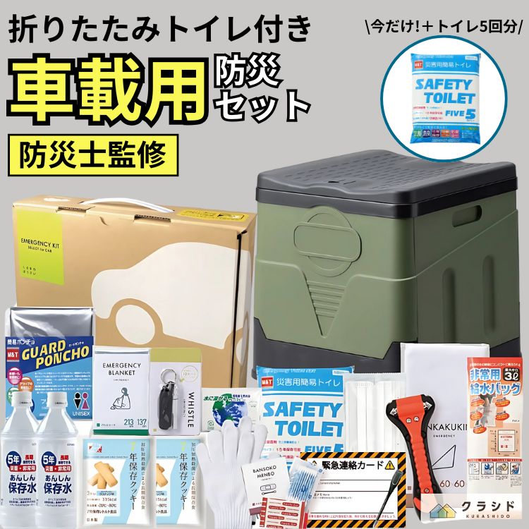 【 携帯トイレ5回分プレゼント！】車載用防災18点セット 折りたたみトイレ付き 防災 防災グッズ 防災セ..