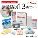 防災セット 緊急防災 13点セット(250A) | 防災グッ...