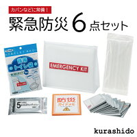 防災セット  緊急防災 6点セット(80A) | 防災用品 防災 グッズ 防災ポーチ 防災グッズ セット 災害避難 ポーチ 災害用 災害対策 避難セット 災害セット 避難グッズ 避難袋 避難用品 トイレ 災害時トイレ オフィス カバン 会社 非常用 非常 時 備え