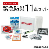 防災セット 緊急防災 11点セット(150A) | 防災グッズ 防災用品 防災 グッズ 防災ポーチ 防災グッズセット 災害避難 ポーチ 災害用 災害対策 避難セット 災害セット 避難グッズ 避難袋 避難用品 トイレ 災害時トイレ 携帯用 オフィス