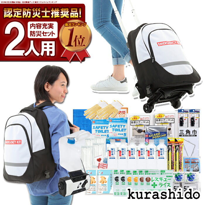 防災セット 2人用 【20日以内発送予定】 | 防災グッズ セット キャリー トイレ 防災リュック 防災 グッズ リュック 非常用持ち出し袋 防災ラジオ 家族 防災リュックセット 避難セット 災害グッズ 懐中電灯 非常食 避難袋 非常持ち出し袋