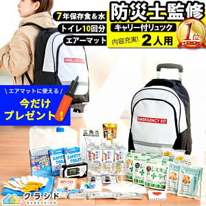 【今だけプレゼント】防災セット 2人用 ★500円OFF！★【 リュック キャリー 取り外し可能 】重い荷物も運べる 7年保存食 | 防災バッグ 災害グッズ 防災グッズ 防災リュック 避難グッズ 防災 女性 トイレ 水 食品 ライト オフィス 防災ラジオ 地震 災害 カート