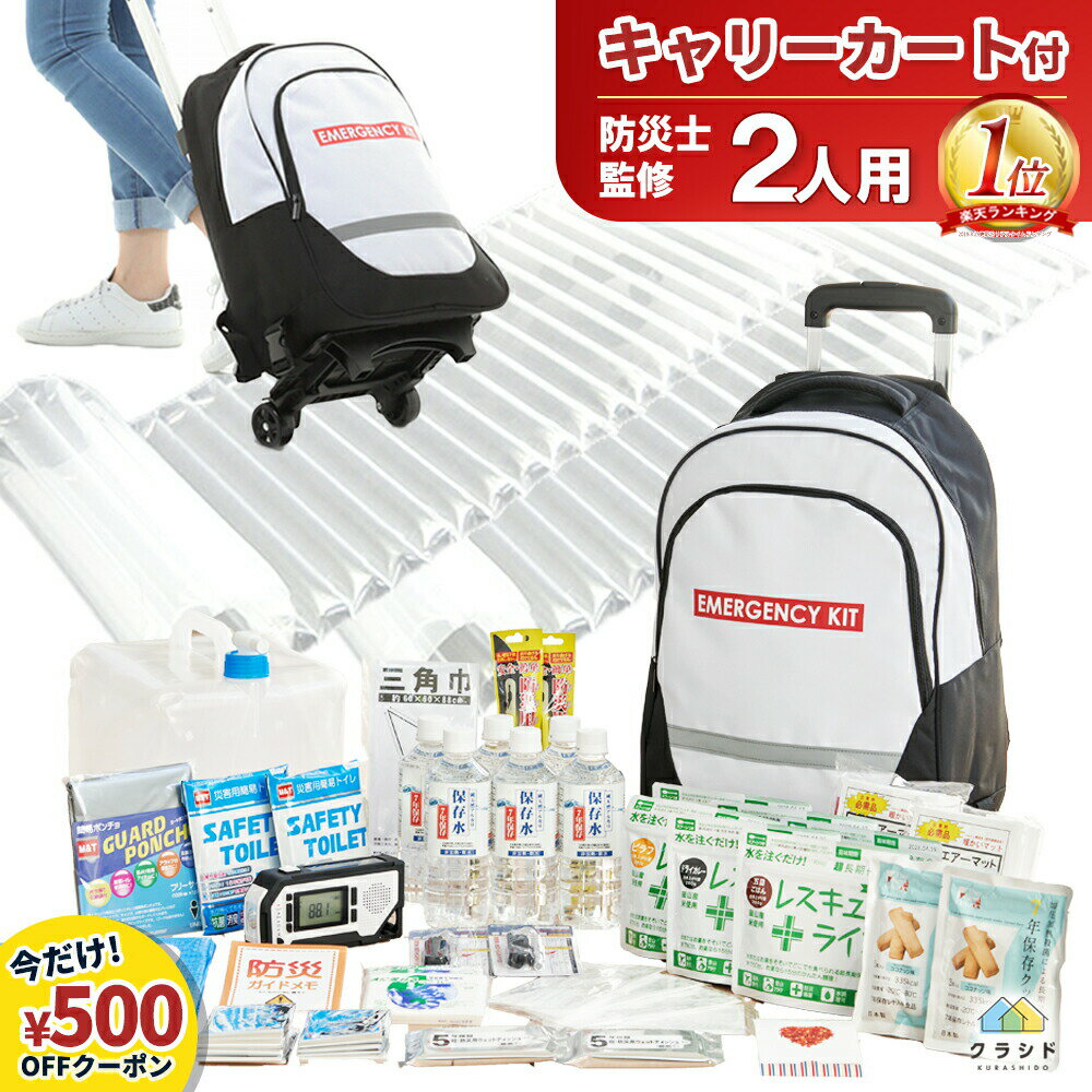 防災セット 2人用 《500円OFF！8/4 20時～》 リュック キャリー 取り外し可能 重い荷物も運べる 7年保存食 | 防災グッズ 災害グッズ 防災バッグ 防災リュック 避難グッズ 防災 女性 トイレ 水 食品 ライト オフィス 防災ラジオ 地震 災害 カート プレゼント