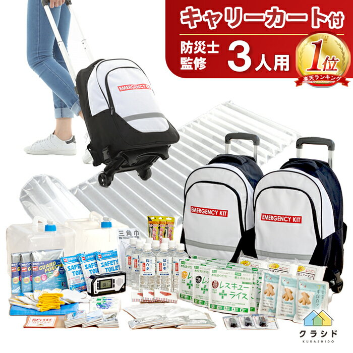 防災セット 3人用 《500円OFF！》リュック キャリー 取り外し可能 重い荷物も運べる 7年保存食 | 防災グッズ 災害グッズ 防災バッグ 防災リュック 避難グッズ 防災 女性 トイレ 水 食品 ライト オフィス 防災ラジオ 地震 災害 カート 非常用 父の日 プレゼント