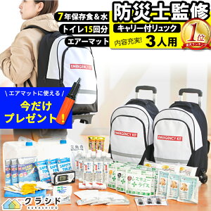 防災セット 3人用 ★500円OFFクーポン！★【リュック キャリー 取り外し可能 】重い荷物も運べる 7年保存食 | 防災バッグ 災害グッズ 防災グッズ 防災リュック 避難グッズ 防災 女性 トイレ 水 食品 ライト 防災ラジオ スマホ充電 家族 地震 災害 カート おしゃれ