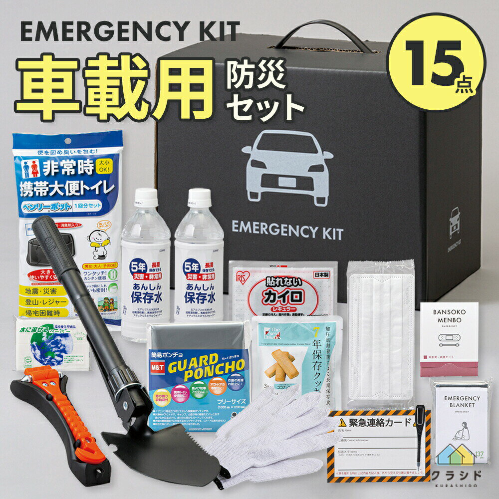 【車載用防災セット】車に置いておくと便利なもの・グッズのおすすめは？