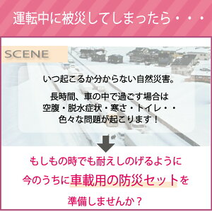 車載用防災セット 17点 台風 豪雨 洪水 水害 渋滞 大雪 の備えに【レビュー特典】 | 防災セット 車載用セット 車用防災セット 防災用品 防災 グッズ 防災グッズ セット 災害用 災害セット 避難グッズ 一人用 水 食品 車載 車用 車中泊 災害対策 渋滞対策 停電 豪雪