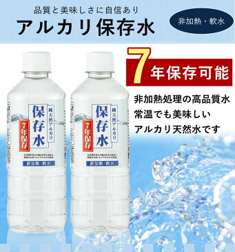 純天然アルカリ保存水 500ml | 7年長期保存水 防災用品 防災 非常災害備蓄用 防災グッズ 水 500ml 水分補給 緊急災害時用 断水 水 天然 長期保存 熱中症対策 非常用 ペットボトル 災害対策 地震対策 震災対策 保存水