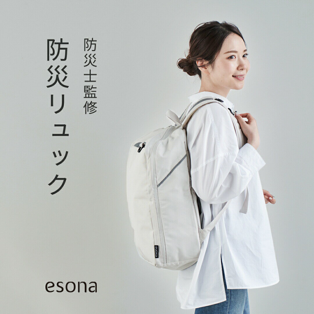 防災リュック esona 防災士監修【レビューでおにぎりプレゼント】| 防災リュック 単品 撥水 防災リュックのみ 防災バッグ 防災グッズ 防災用品 防災 グッズ リュック バッグ バック 家族 女性 大容量 災害 災害用 避難用リュック フェーズフリー おしゃれ オシャレ エソナ