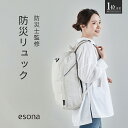 【レビュー特典/楽天1位】防災リュック esona 防災士監修 | 防災リュック 単品 撥水 防災リュックのみ 防災バッグ 防災グッズ 防災 グッズ リュック バッグ 女性 大容量 災害 災害用 避難用リュック おしゃれ オシャレ 防災セットフェーズフリー マザーズバッグ 岸田産業の商品画像