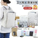 \暮らし馴染む【 厳選 】防災おしゃれリュック(1人用) +【 水害用 】SET/ 防災セット 1人用 esona 防災 食品 水 パン 防災グッズ 防災セット...