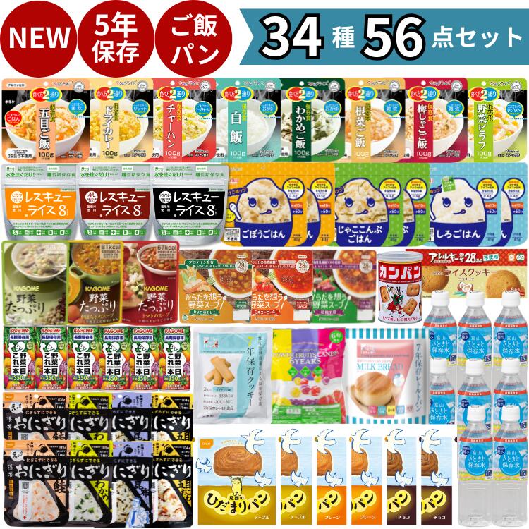 非常食 2人7日間 56食セット パン 5年保存 おにぎり 非常 食 美味しい 長持ち 保存食 防災 防災食 防災..