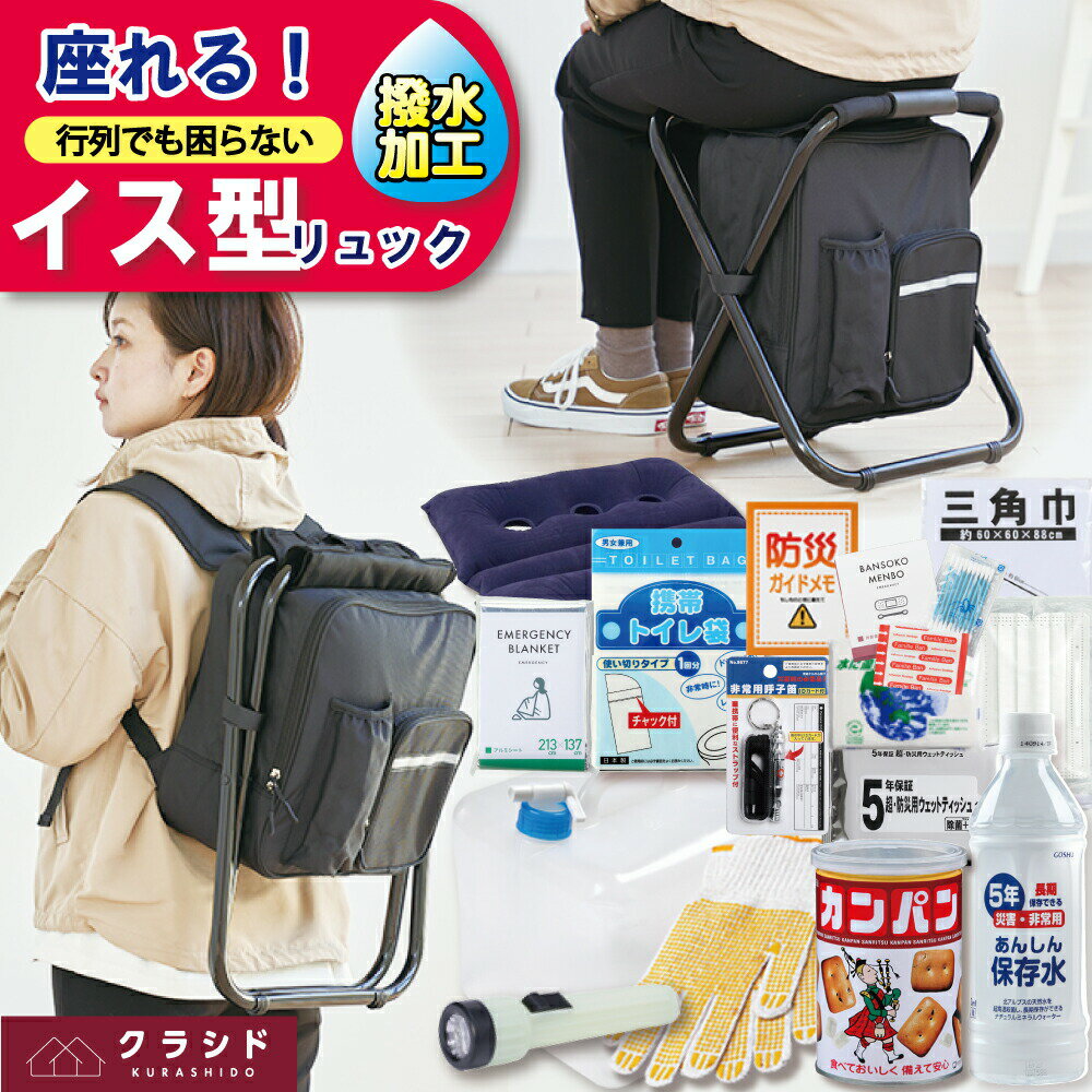 防災セット 撥水イス型リュック防災 16点セット | 防災グッズ セット 防災リュック 椅子 防災用品 防災 リュック 防災バッグ 非常用持ち出し袋 1人 災害グッズ 避難セット 一人用 1人用 防災の日 ギフト 父の日 停電 台風 サコッシュのサムネイル