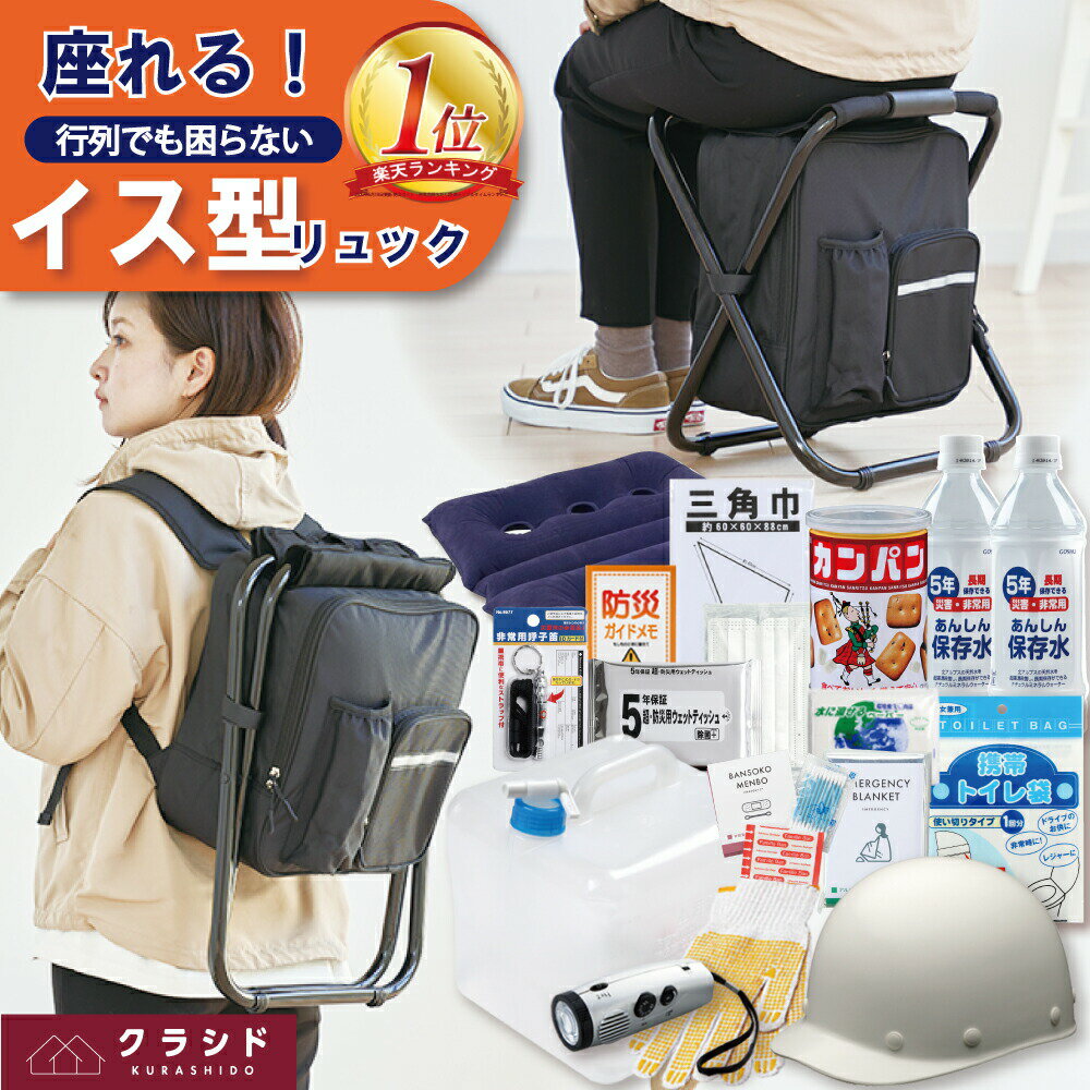 防災セット 撥水イス型リュック 防災 18点セット| 防災グッズ 防災グッズセット 椅子 防災用 グッズ リュック 防災リュック セット 防災バッグ 非常用持ち出し袋 1人 災害グッズ 災害セット ノベルティ 避難 行列 防災の日 プレゼント 停電 台風のサムネイル