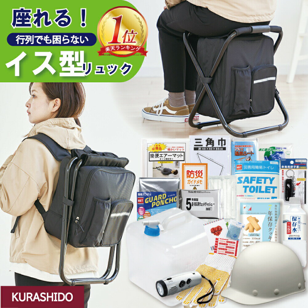 防災セット 撥水加工イス型リュック 18点セット| 防災グッズ 防災用品 防災グッズセット 防災 グッズ セット リュック 椅子 椅子型 イス 防災リュック セット 防災バッグ 非常用持ち出し袋 1人 一人暮らし 避難セット