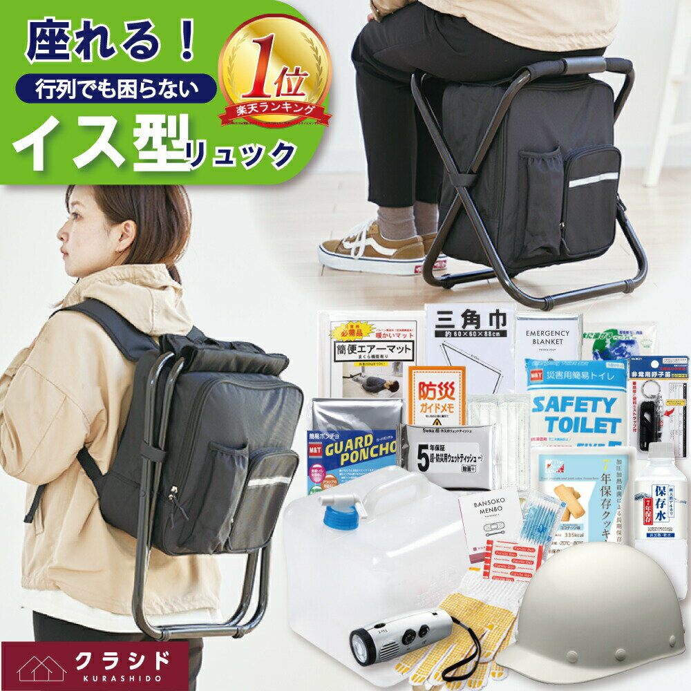 防災セット 撥水加工イス型リュック 18点セット | 防災グッズ 防災用品 防災グッズセット 防災 グッズ セット リュック 椅子 椅子型 イス 防災リュック セット 防災バッグ 非常用持ち出し袋 1人 一人暮らし 避難セット 防災椅子 父の日 プレゼント 停電 台風