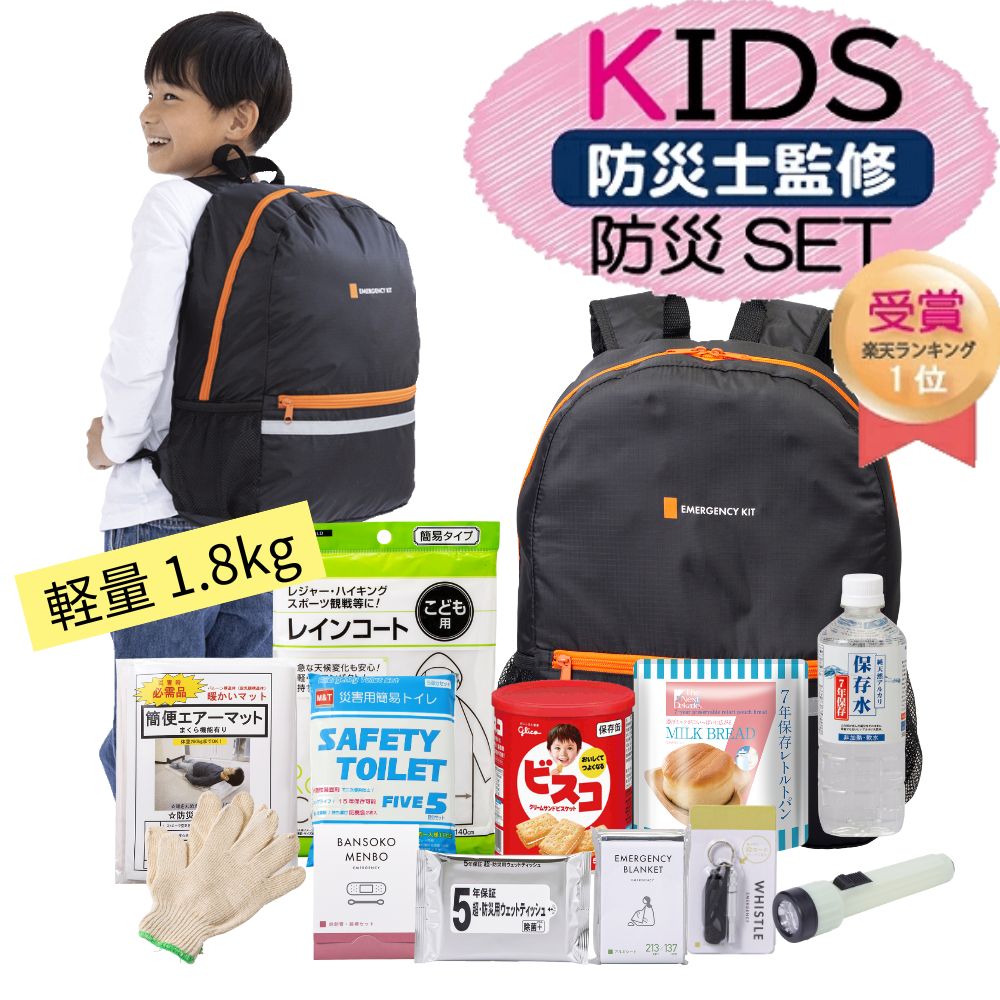 BK 防災セット 子供用 502 | 防災グッズ 子ども こども キッズ 防災リュック 防災グッズセット 防災 トイレ 水 ビスコ パン エアーマット リュック 非常用持ち出し袋 一人用 1人用 避難セット 災害グッズ 災害セット 懐中電灯 非常食 防災用品 避難袋 家族 赤ちゃん 停電