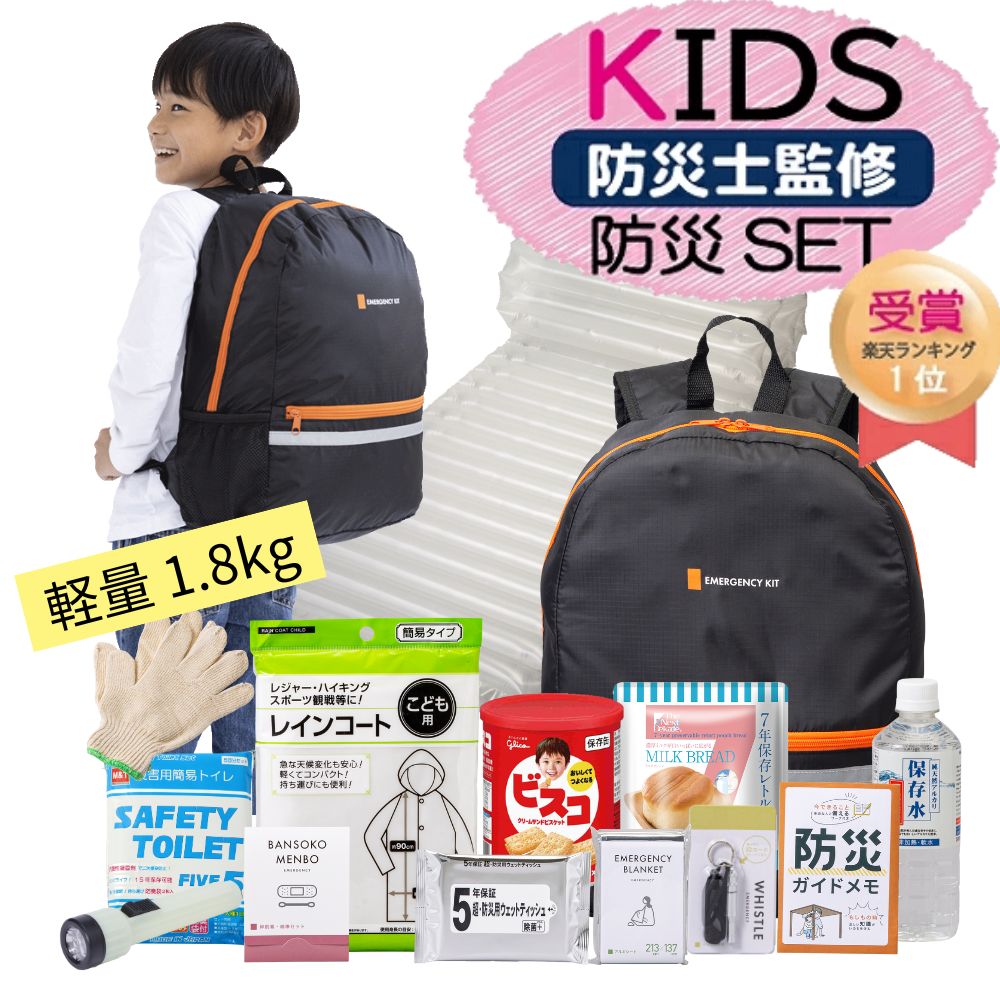 BK 防災セット 子供用 502 | 防災グッズ 子ども こども キッズ 防災リュック 防災グッズセット 防災 トイレ 水 ビス…