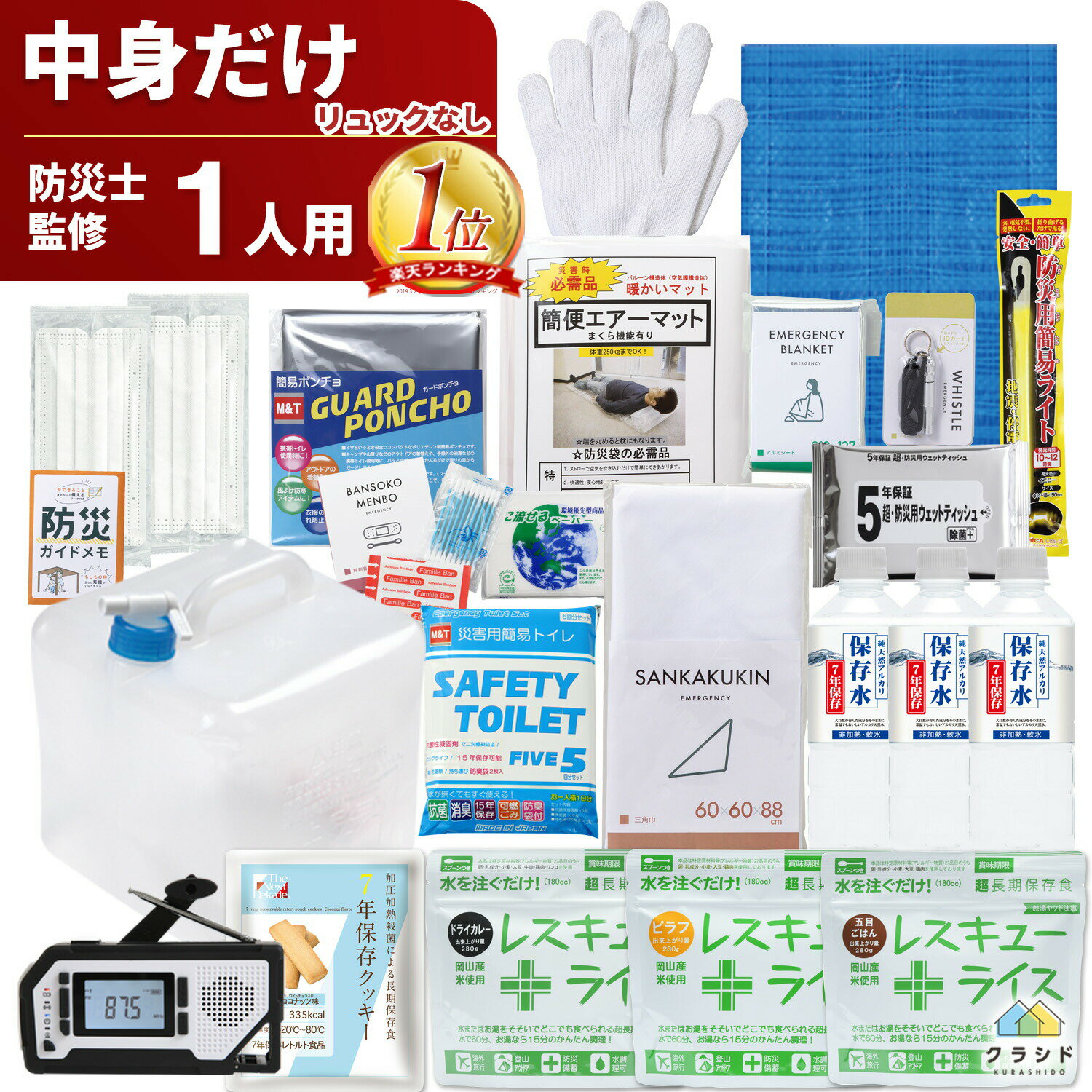 【LINE友達追加で500円OFF!】【楽天1位!】防災セット 中身だけ 1人用 （リュックなし）| 防災グッズ 長期保存 7年保…