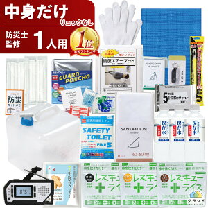 【LINE友達追加で500円OFF!】【楽天1位!】防災セット 中身だけ 1人用 （リュックなし）| 防災グッズ 長期保存 7年保存 中身 のみ 防災 グッズ だけ 災害 水害 一人用 非常食 災害グッズ 避難セット 避難グッズ 災害セット ラジオ スマホ充電 オフィス 在宅避難