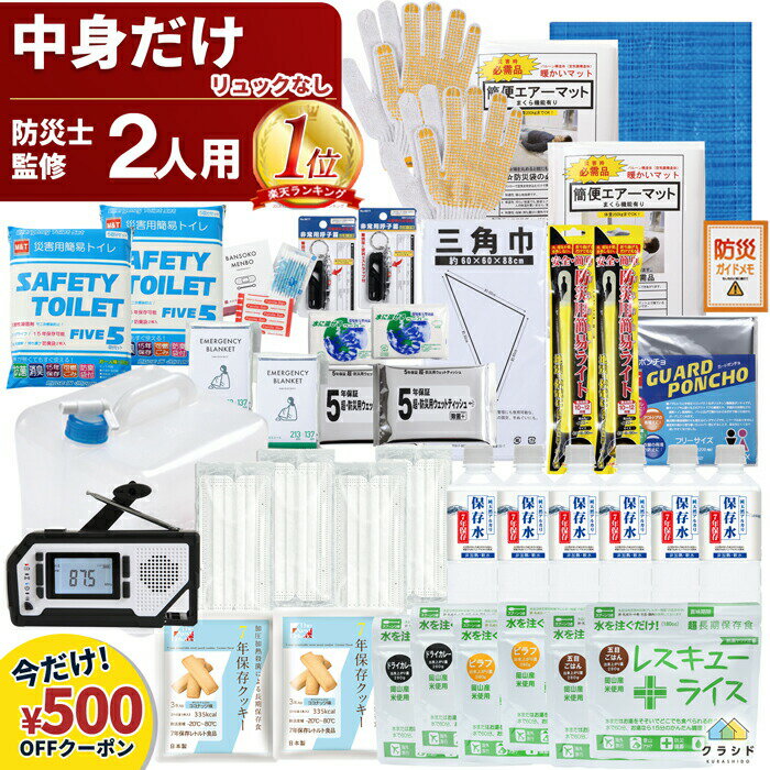 防災セット 中身だけ 2人用 《500円OFF！》【 リュックなし 】 | 防災グッズ 長期保存 7年保存 中身 のみ 防災 グッズ だけ 災害 水害 二人用 非常食 災害グッズ 避難セット 避難グッズ 災害セット ラジオ スマホ充電 オフィス 在宅避難 父の日 プレゼント