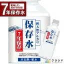 純天然アルカリ保存水 500ml | 7年長期保存水 防災用品 防災 非常災害備蓄用 防災グッズ 水 500ml 水分補給 緊急災害時用 断水 水 天然 長期保...